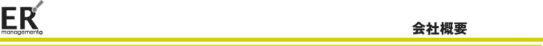 会社概要