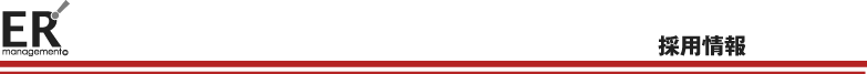 採用情報