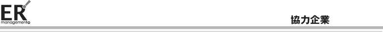 協力企業