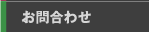 お問合わせ